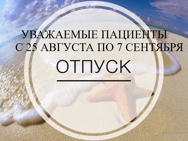 ОТПУСК
